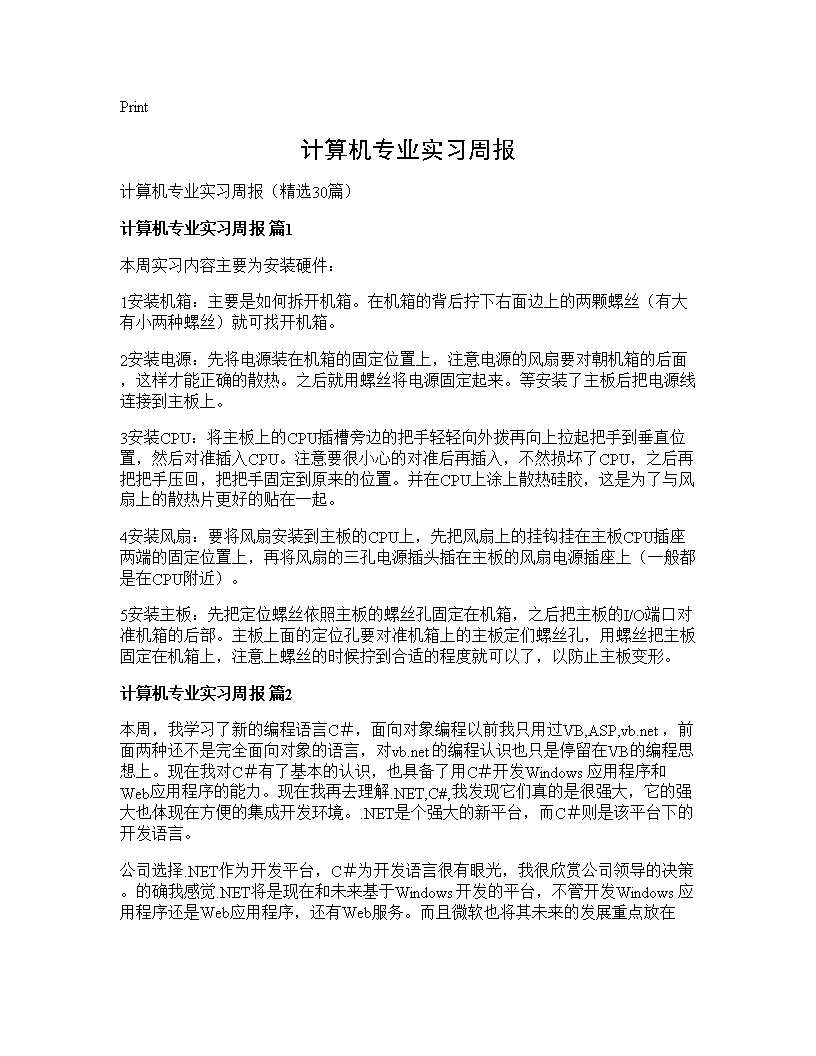 计算机专业实习周报30篇