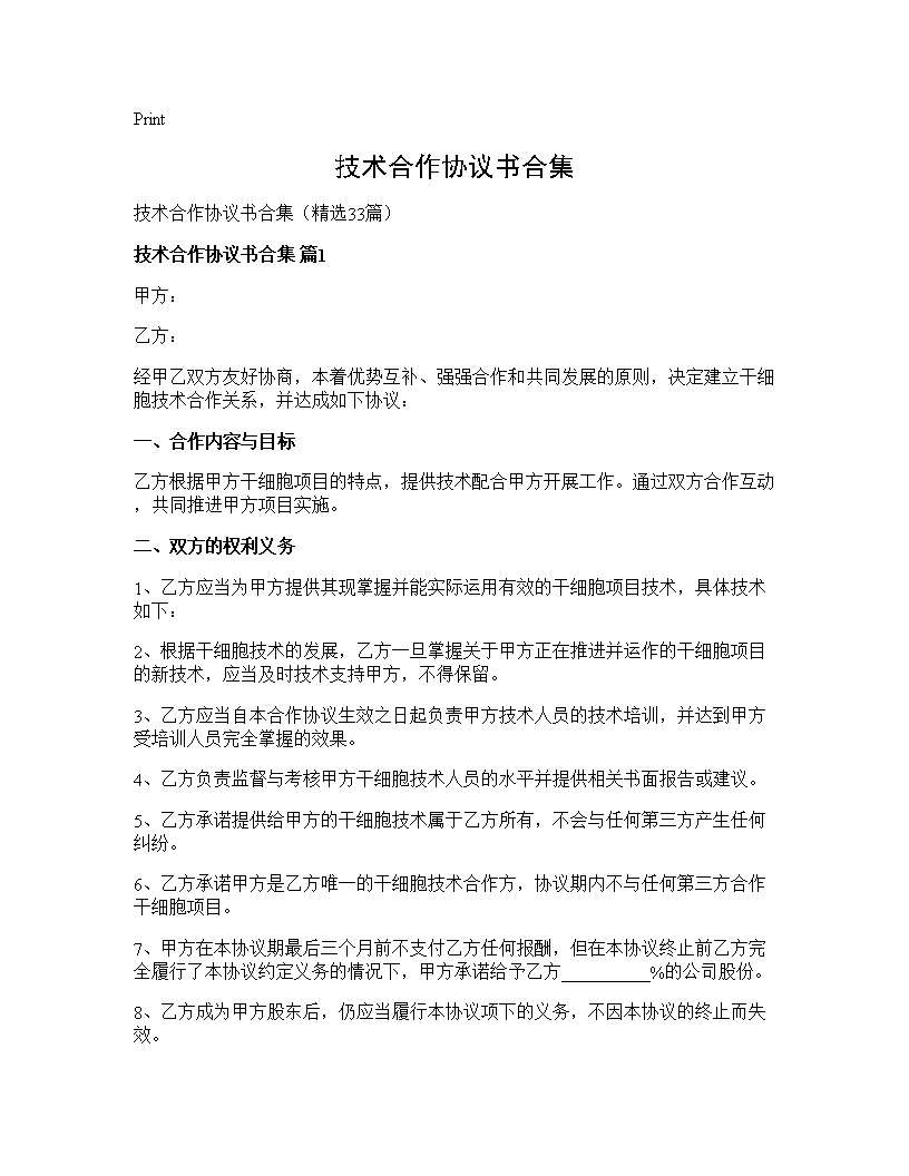 技术合作协议书合集33篇