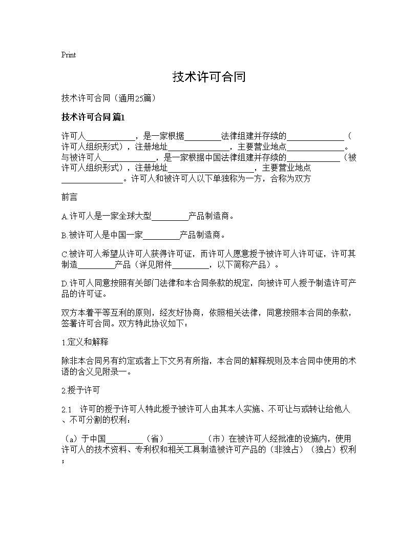 技术许可合同25篇