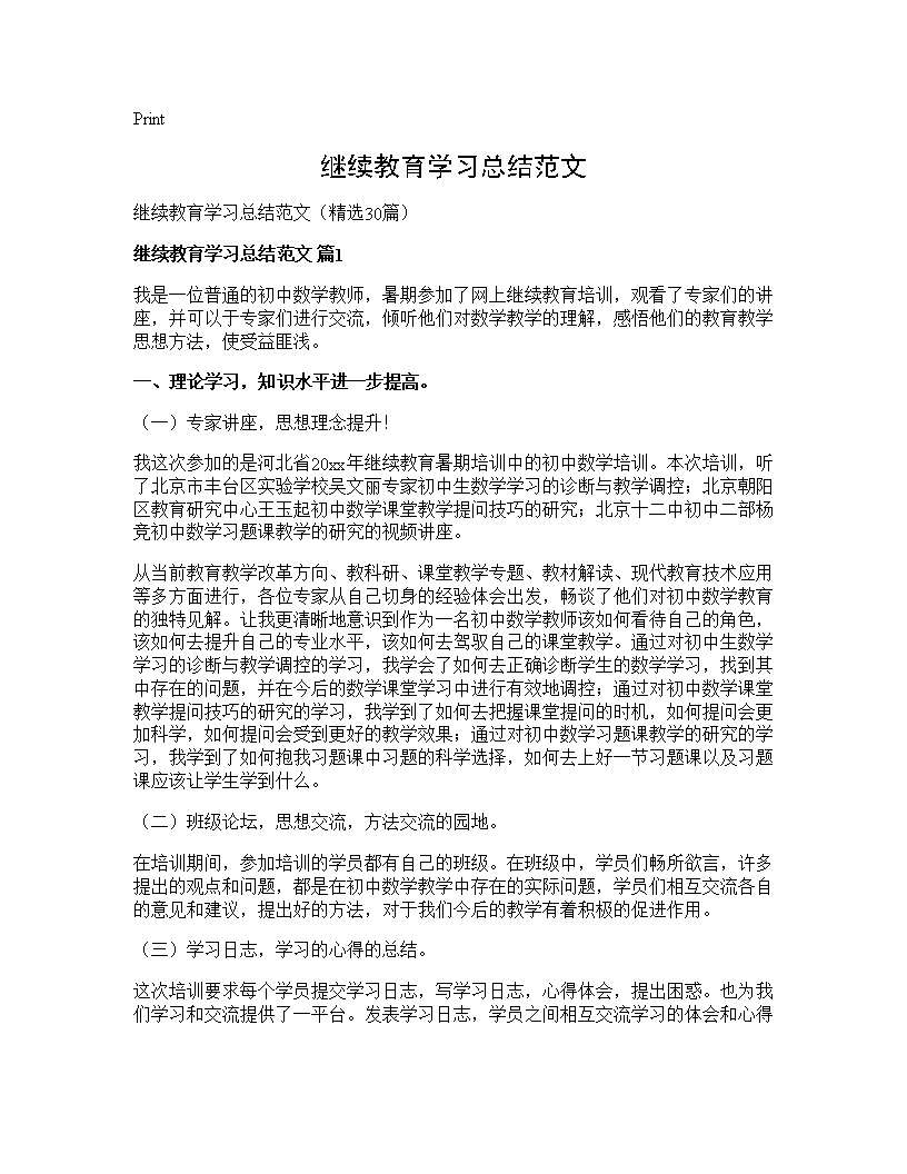 继续教育学习总结范文30篇