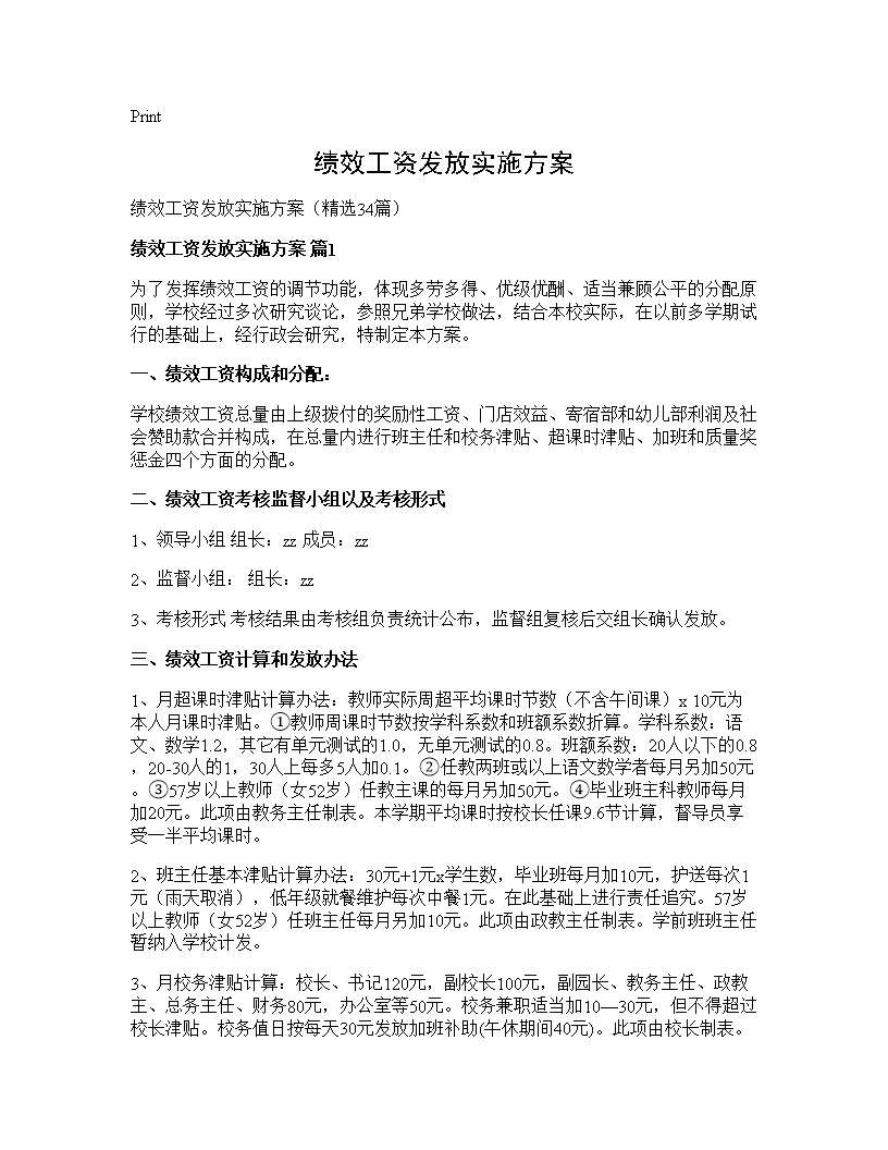 绩效工资发放实施方案34篇