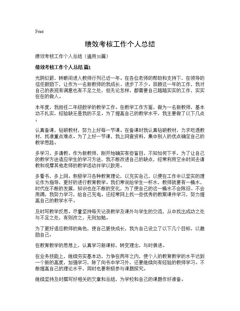 绩效考核工作个人总结30篇