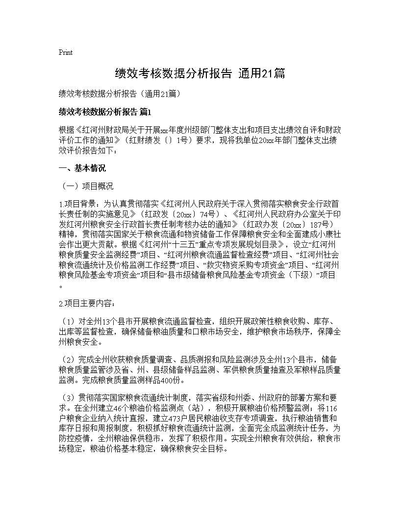 绩效考核数据分析报告(通用21篇)