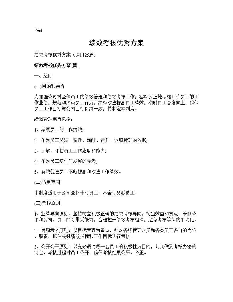 绩效考核优秀方案25篇