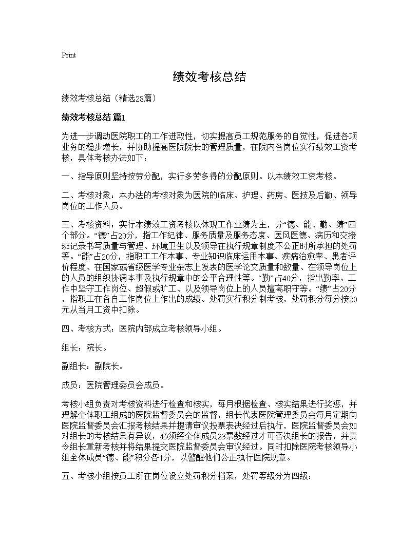 绩效考核总结28篇