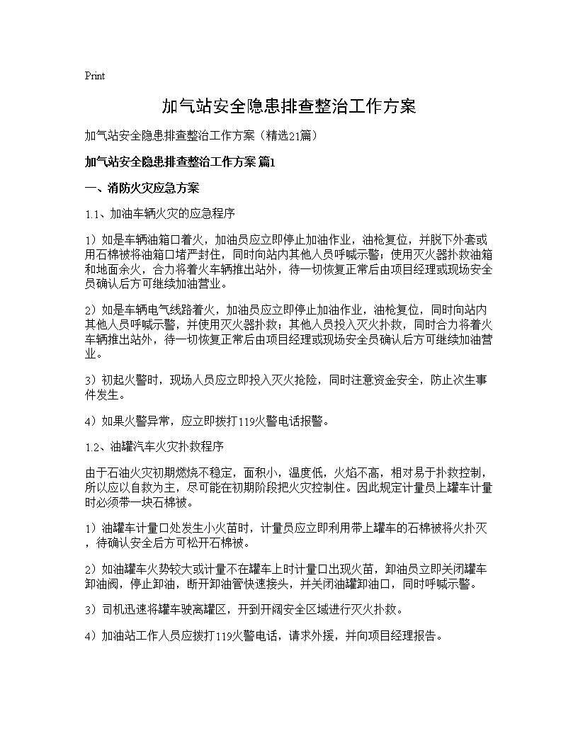 加气站安全隐患排查整治工作方案21篇