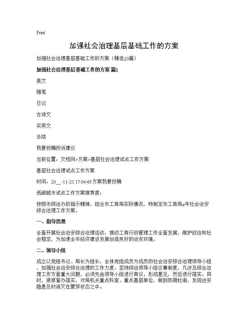 加强社会治理基层基础工作的方案20篇