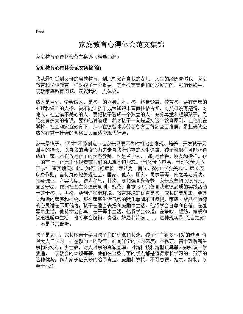 家庭教育心得体会范文集锦33篇