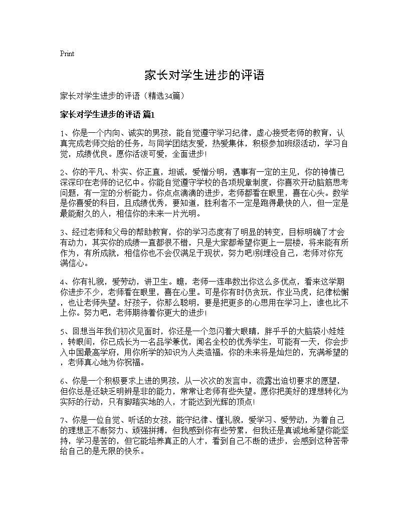 家长对学生进步的评语34篇