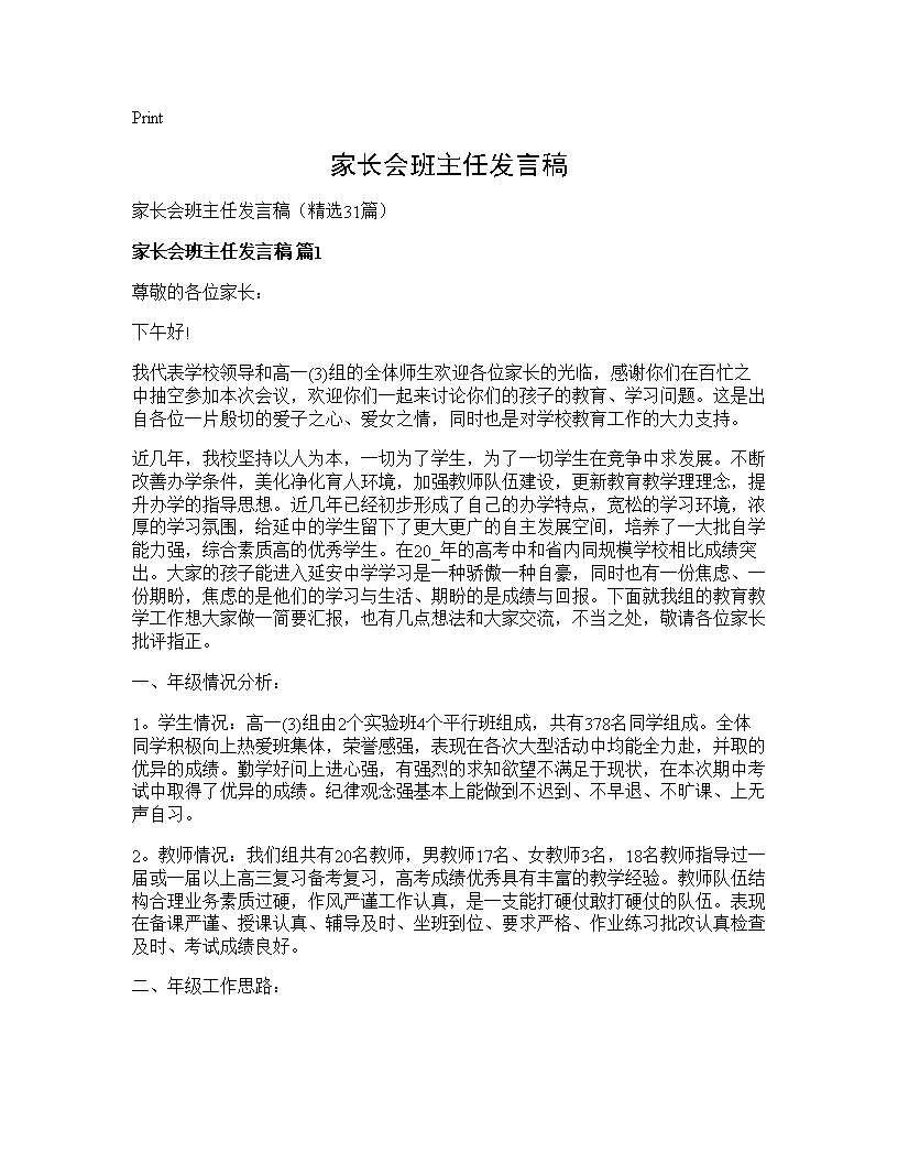 家长会班主任发言稿31篇