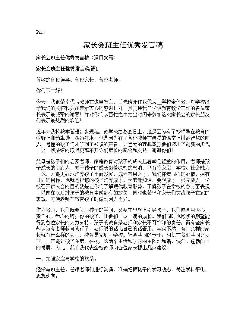 家长会班主任优秀发言稿30篇