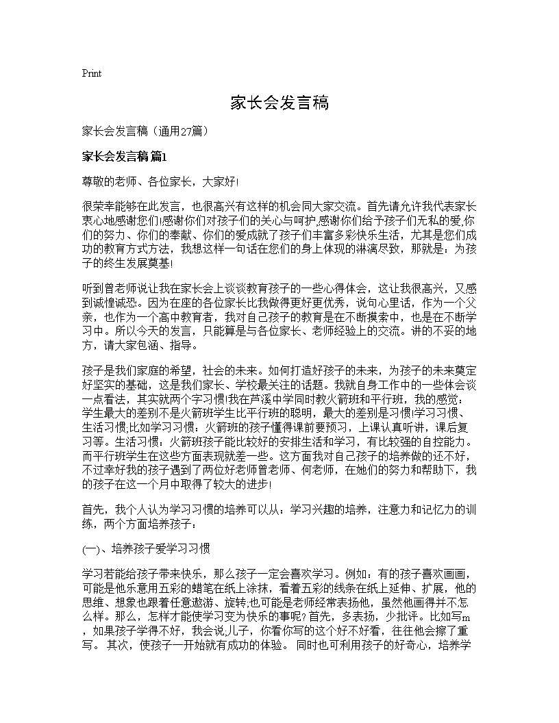 家长会发言稿27篇