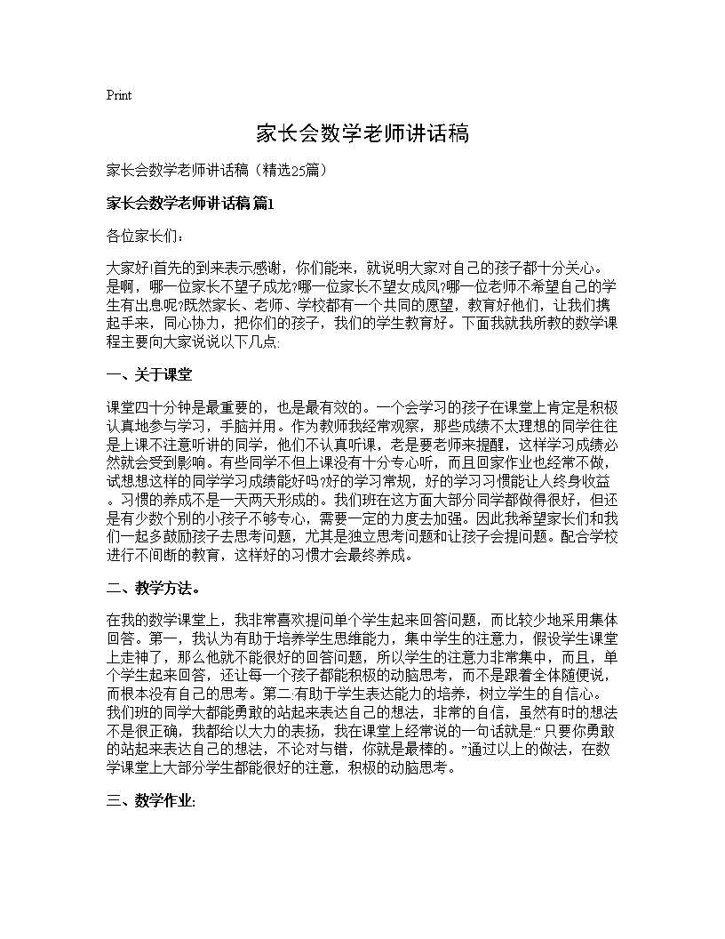 家长会数学老师讲话稿25篇