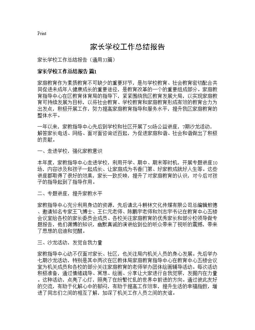 家长学校工作总结报告33篇