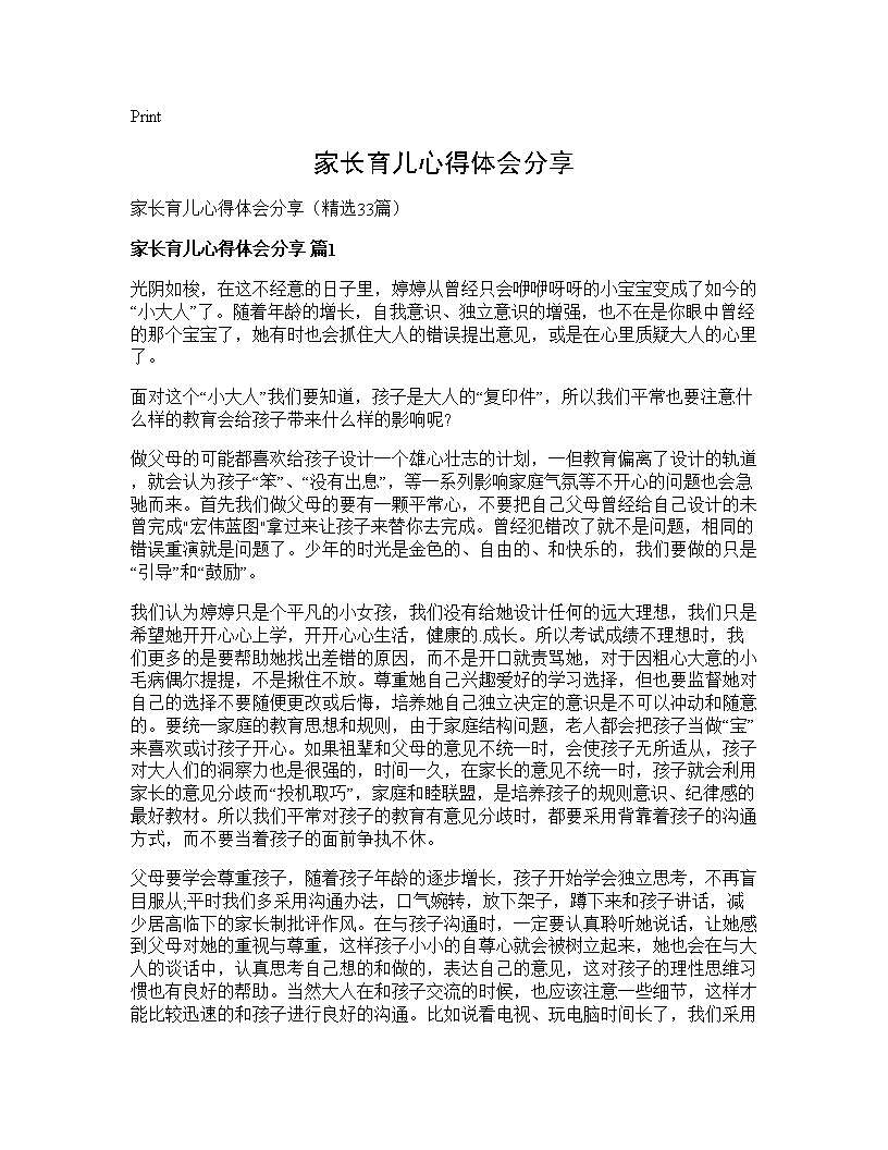 家长育儿心得体会分享33篇