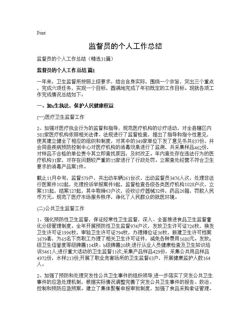 监督员的个人工作总结31篇