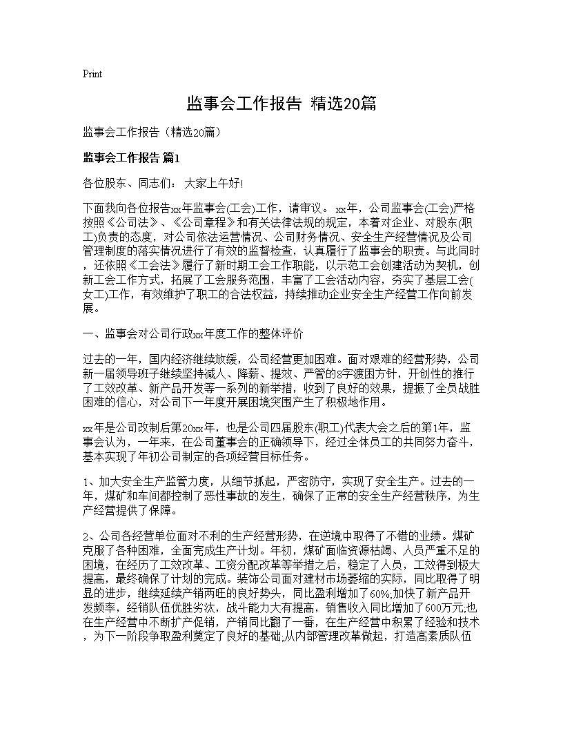 监事会工作报告(精选20篇)