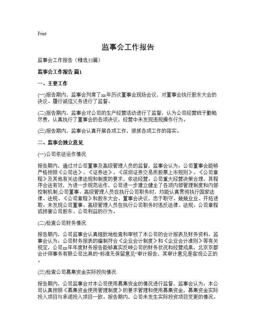 监事会工作报告33篇