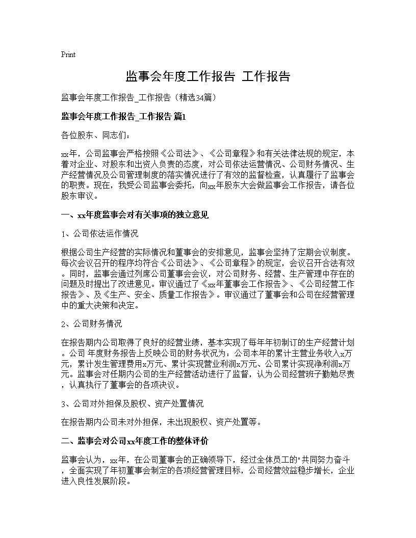 监事会年度工作报告 工作报告34篇