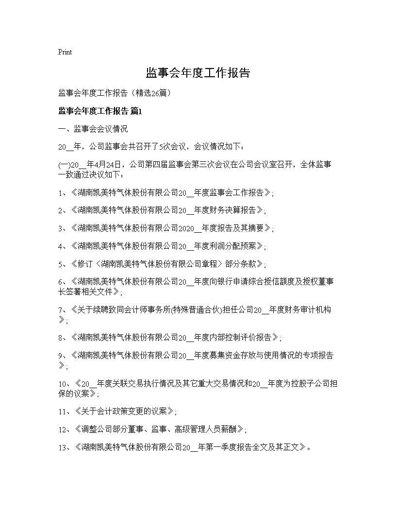 监事会年度工作报告26篇