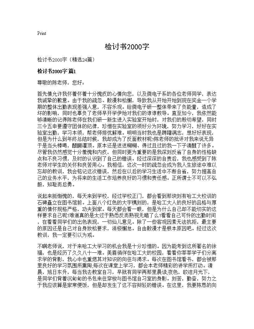 检讨书2000字24篇