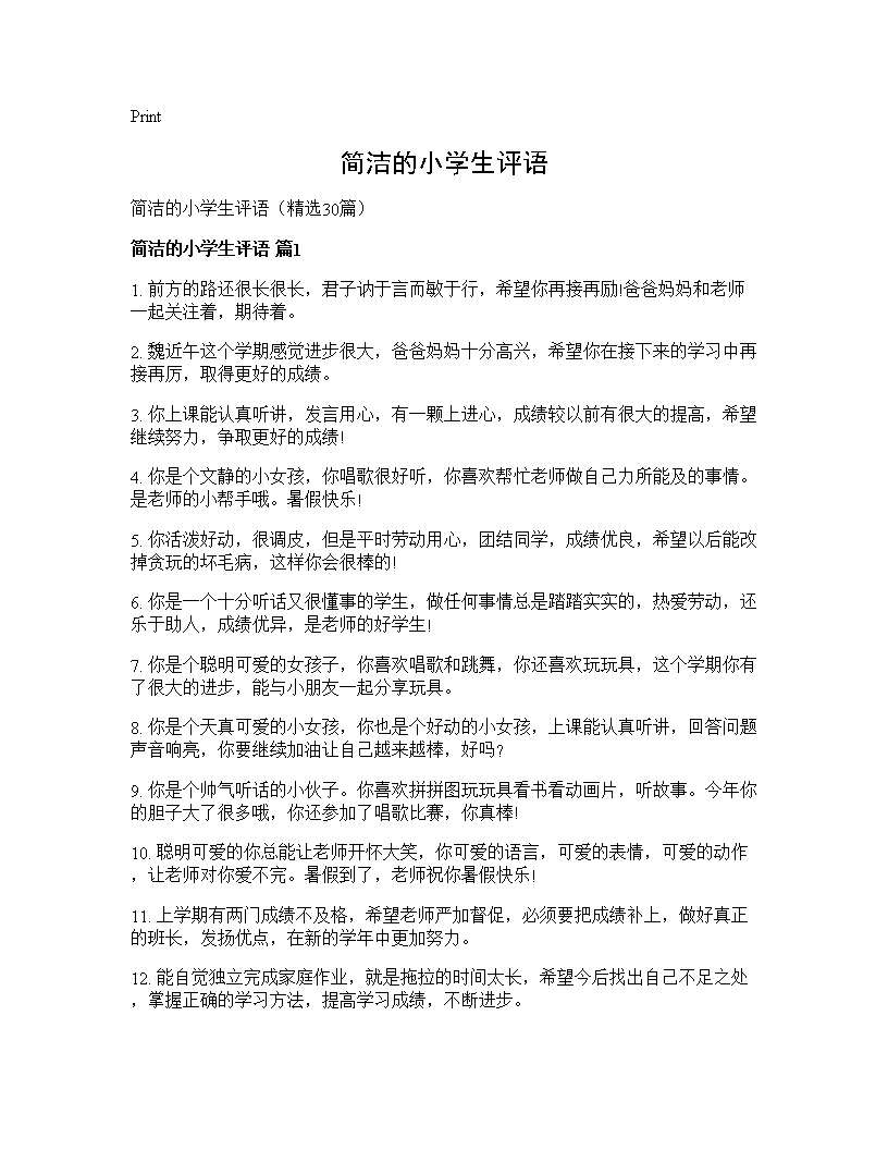 简洁的小学生评语30篇