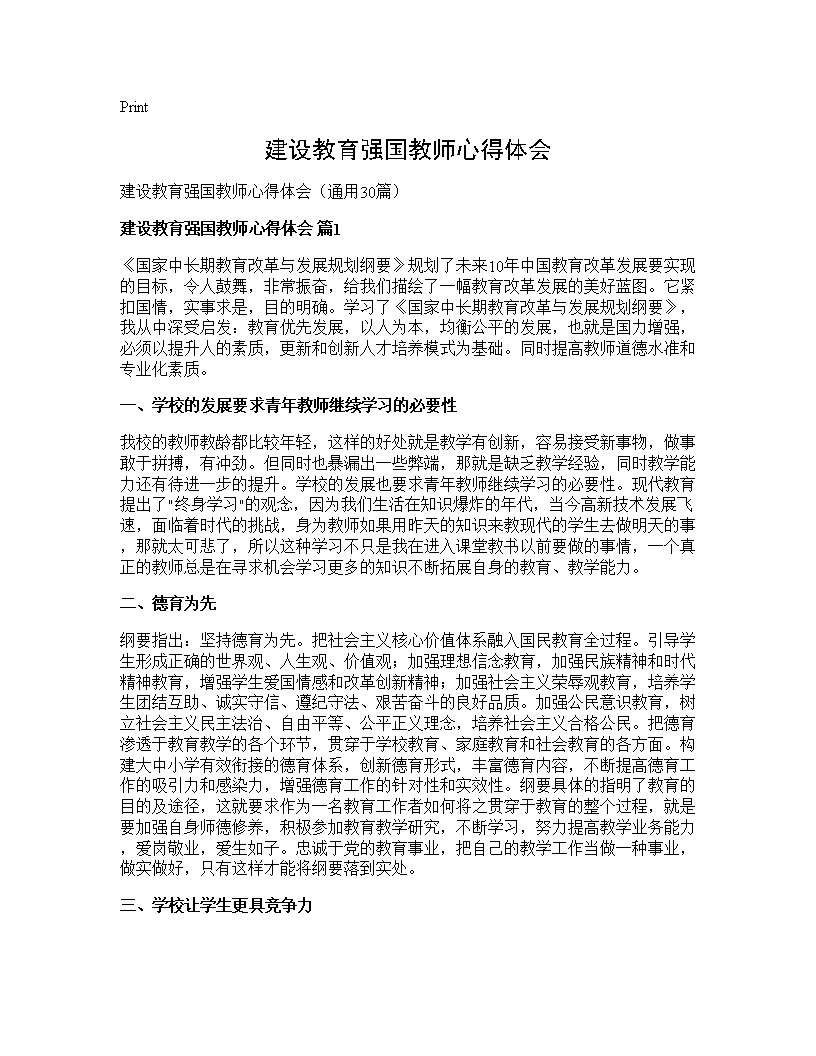 建设教育强国教师心得体会30篇