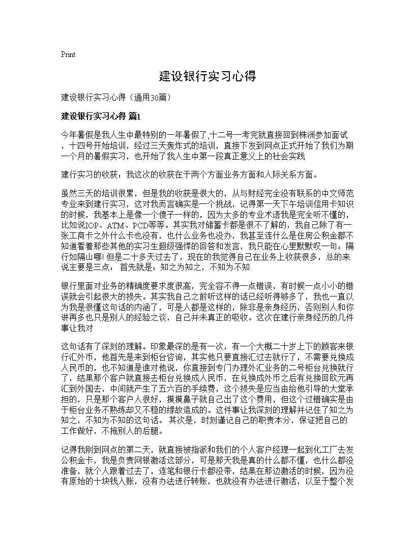 建设银行实习心得30篇