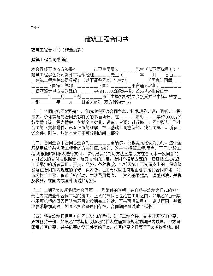 建筑工程合同书31篇