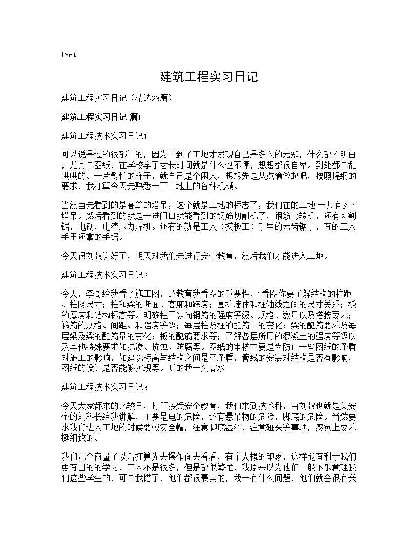 建筑工程实习日记23篇