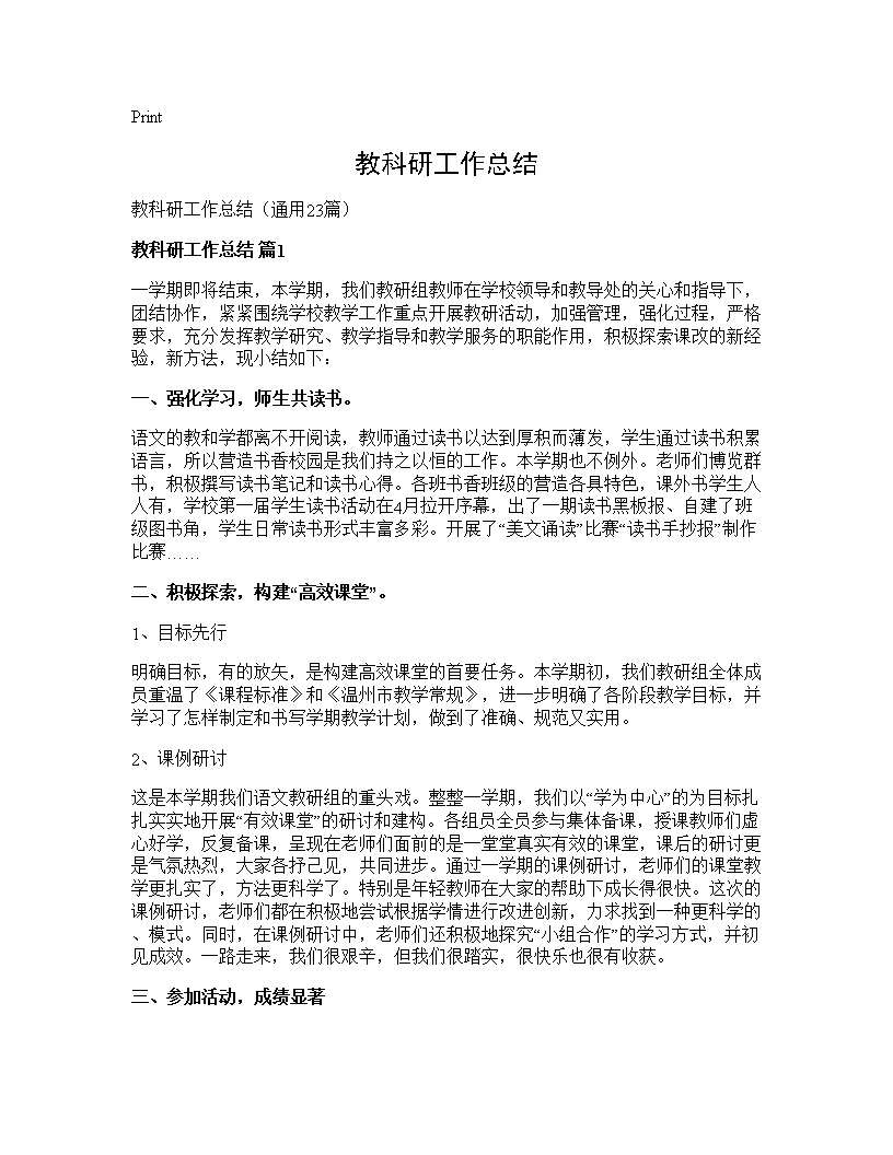 教科研工作总结23篇