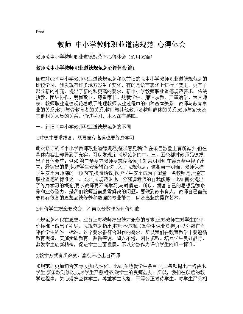 教师《中小学教师职业道德规范》心得体会35篇