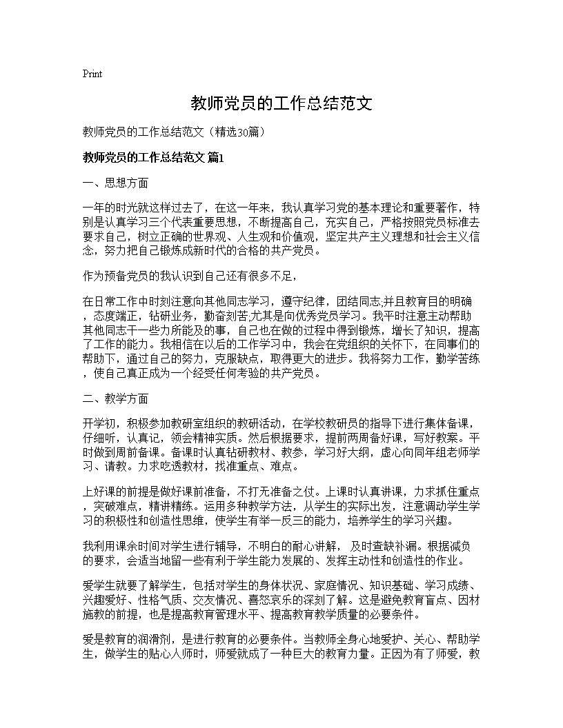 教师党员的工作总结范文30篇