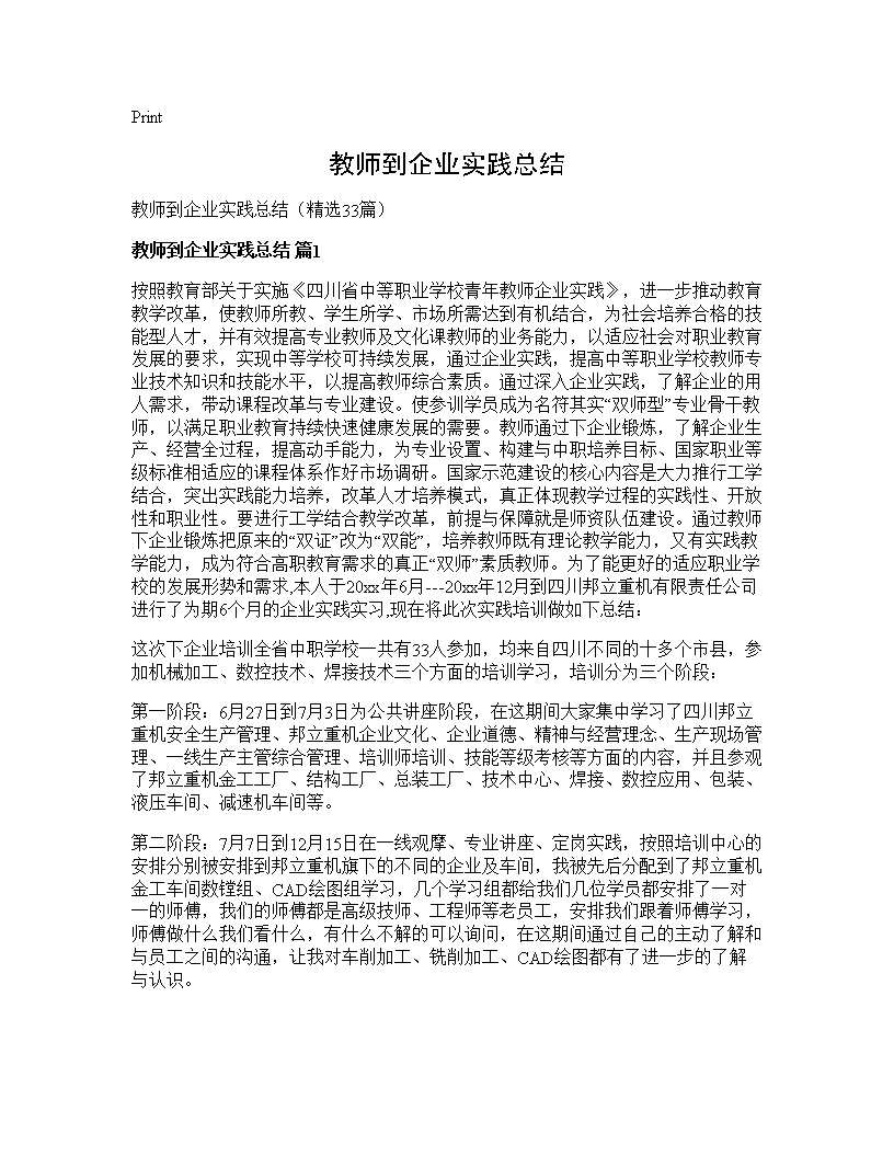 教师到企业实践总结33篇