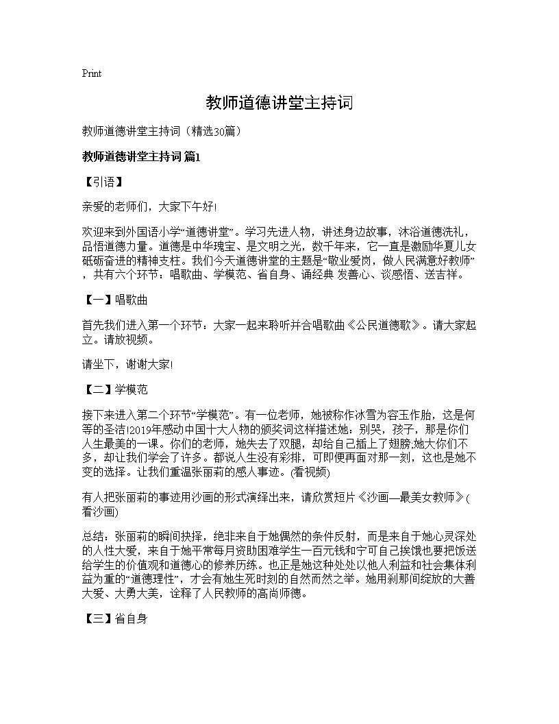 教师道德讲堂主持词30篇