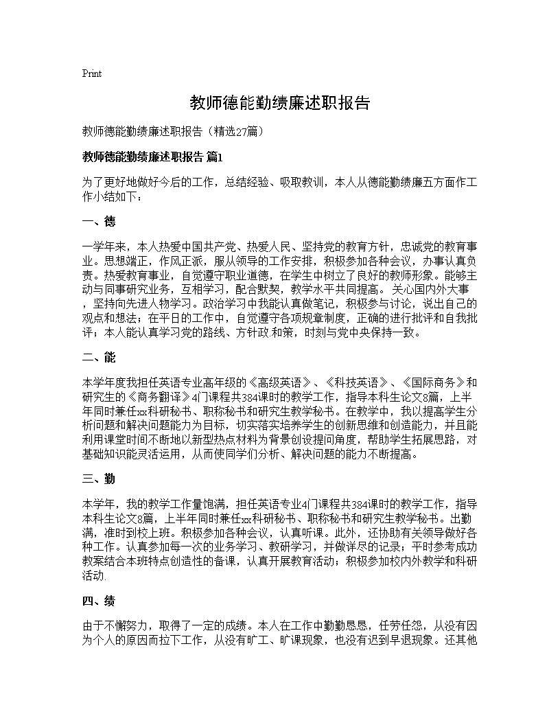 教师德能勤绩廉述职报告27篇