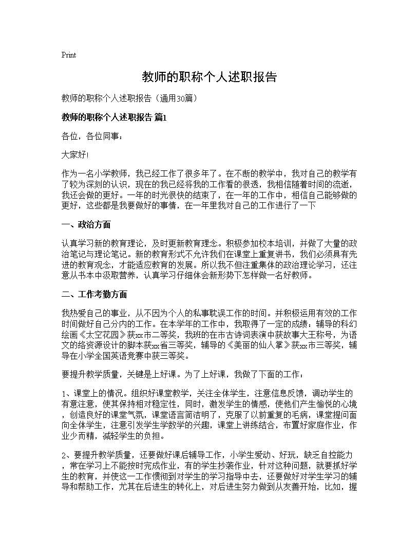 教师的职称个人述职报告30篇