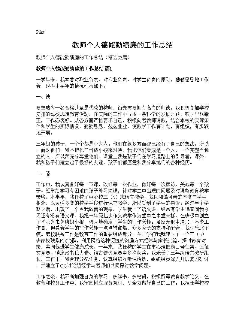 教师个人德能勤绩廉的工作总结33篇