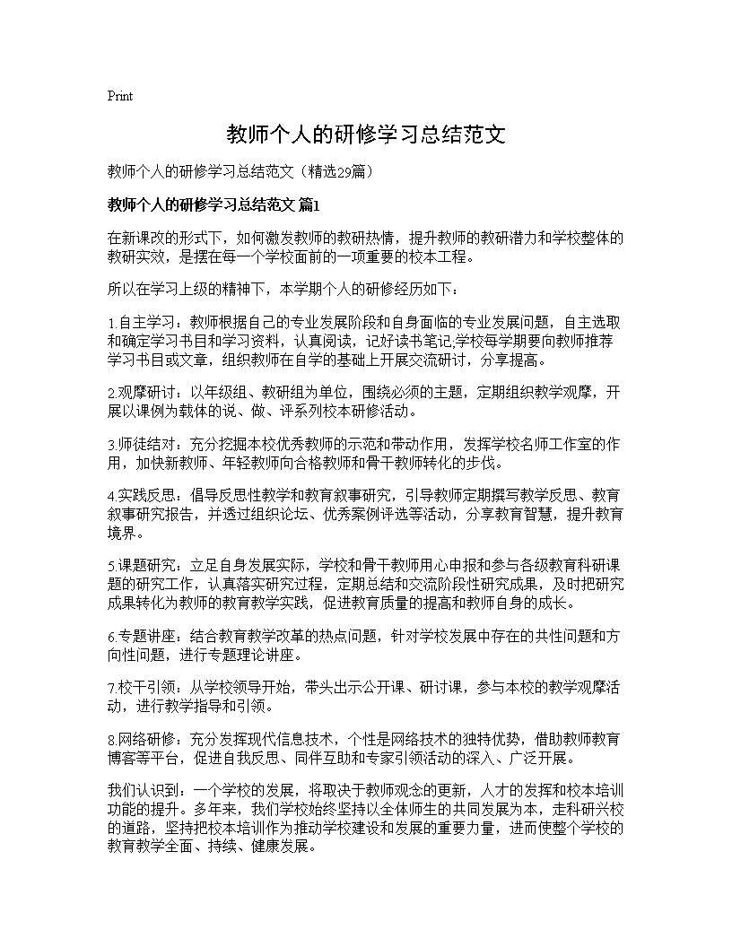 教师个人的研修学习总结范文29篇