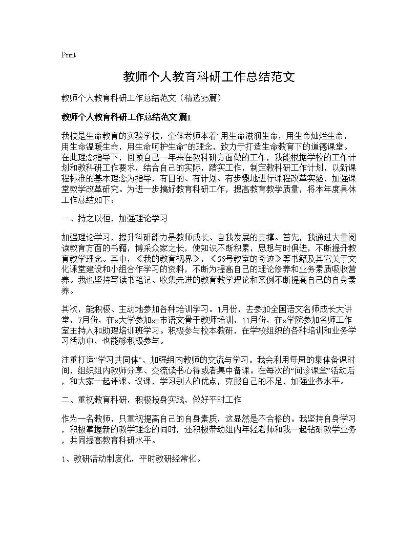 教师个人教育科研工作总结范文35篇