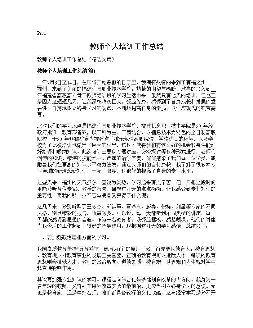 教师个人培训工作总结30篇