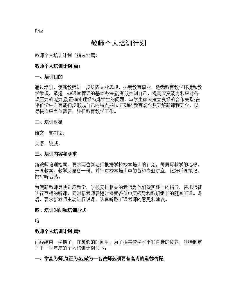 教师个人培训计划35篇