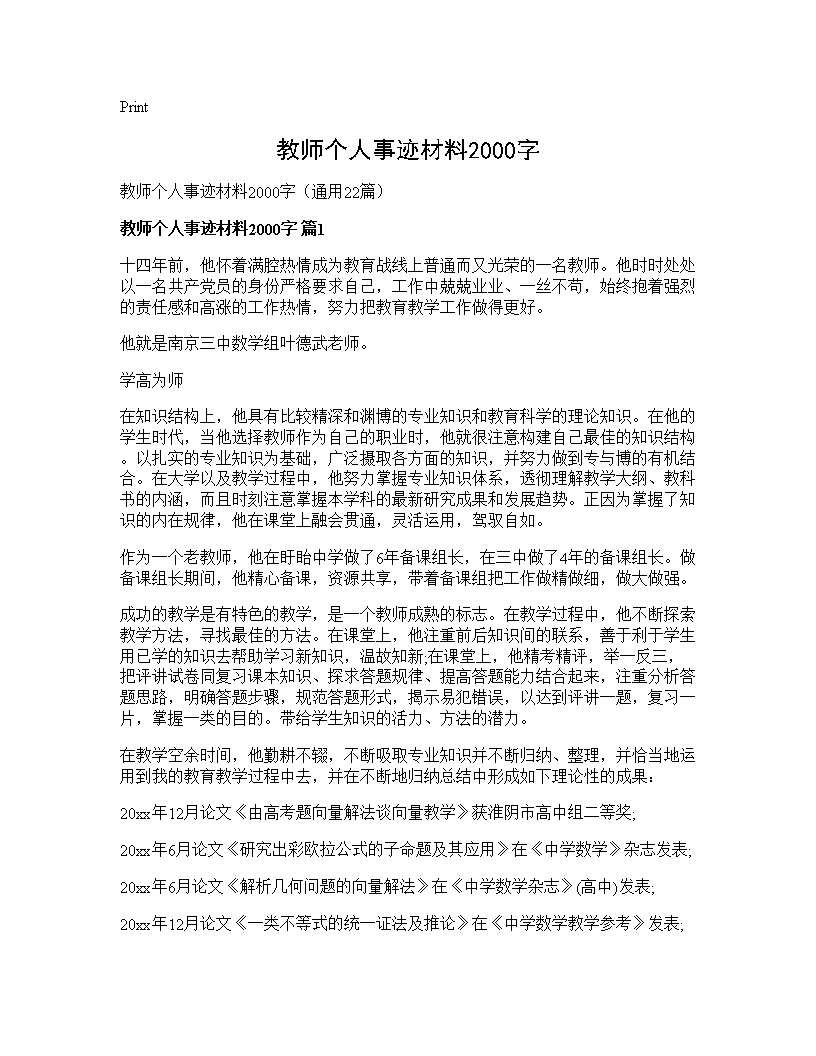 教师个人事迹材料2000字22篇