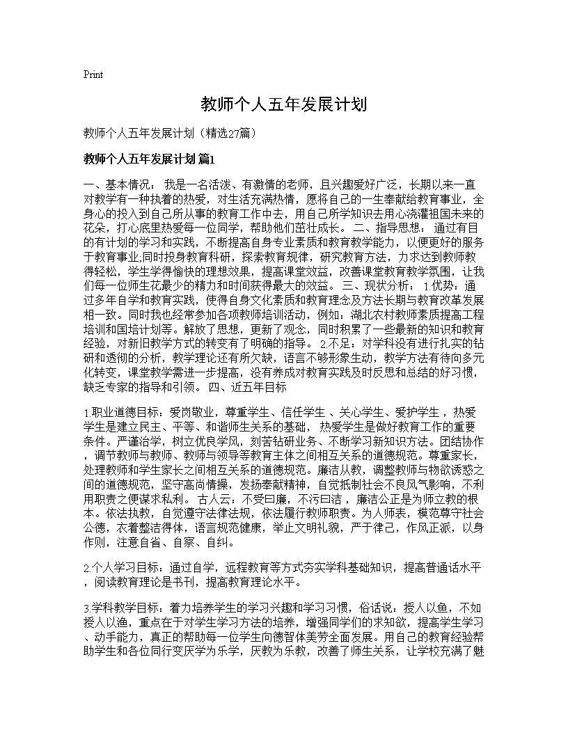 教师个人五年发展计划27篇