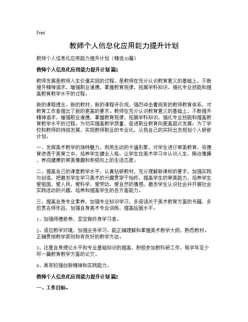 教师个人信息化应用能力提升计划30篇