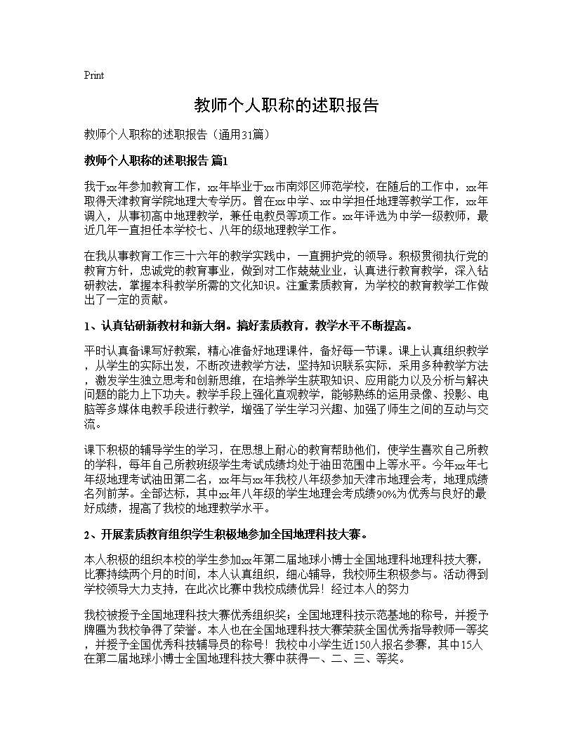 教师个人职称的述职报告31篇