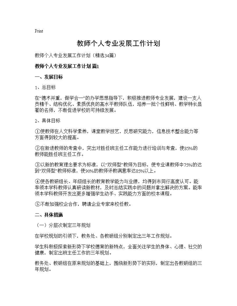 教师个人专业发展工作计划34篇