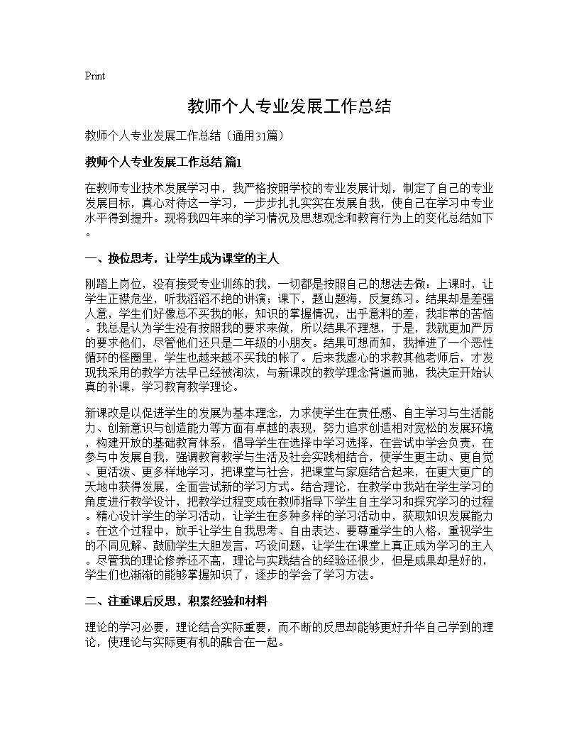 教师个人专业发展工作总结31篇