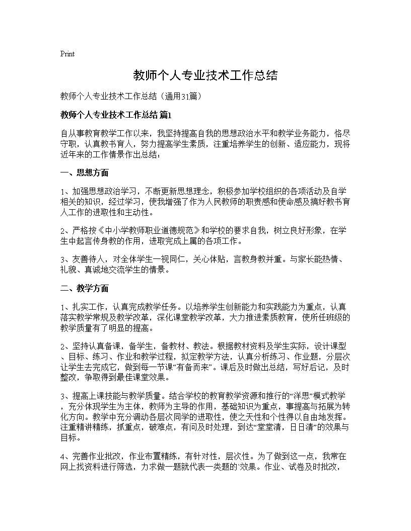 教师个人专业技术工作总结31篇