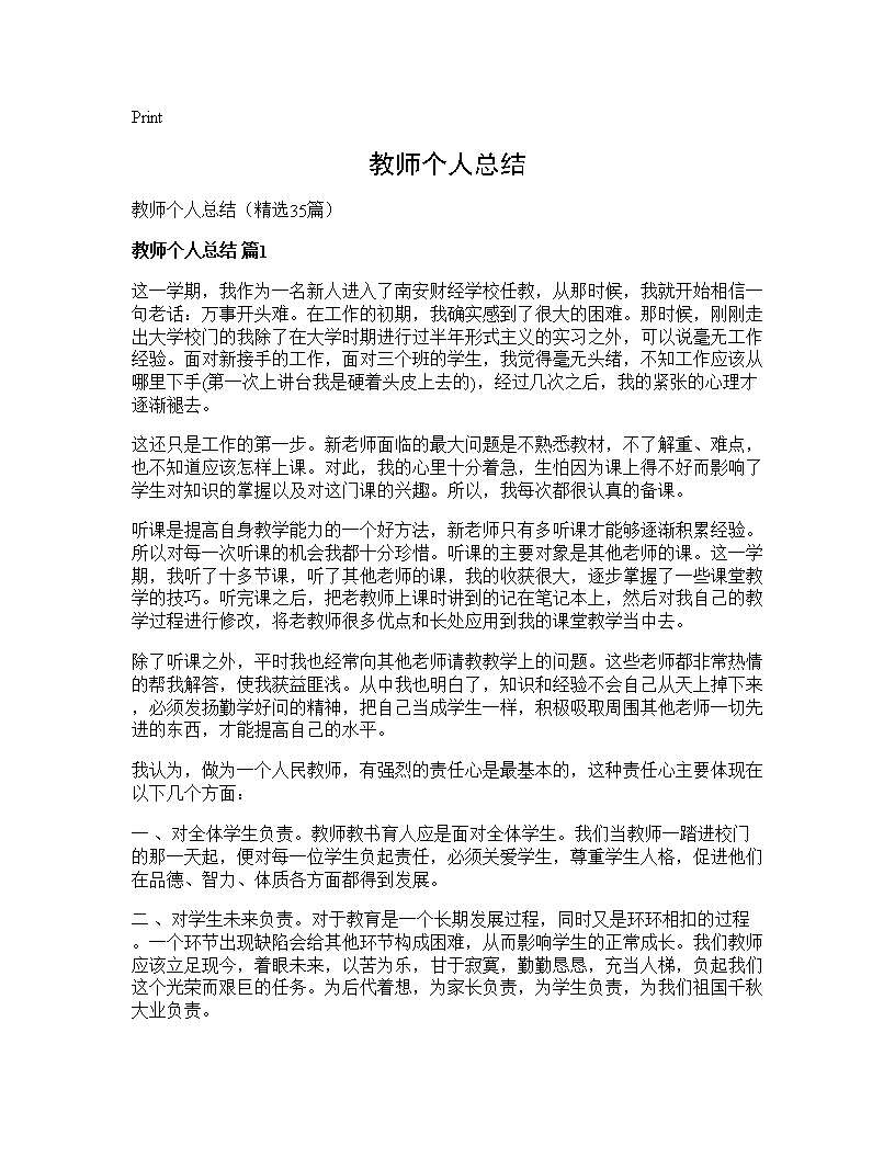 教师个人总结35篇